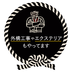 外構工事やエクステリアもやってます