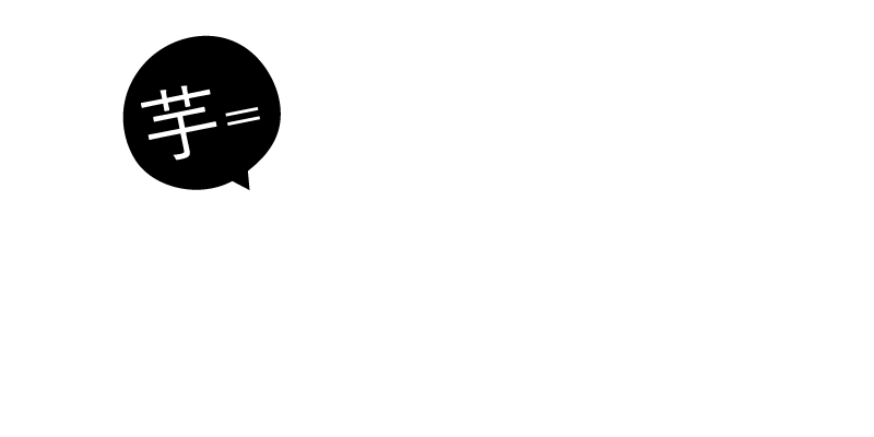 芋＝ウルトラスーパーフード